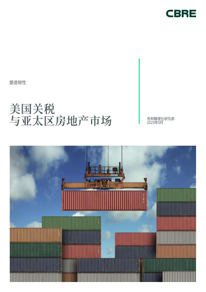 CBRE世邦魏理仕：2025年美国关税与亚太区房地产市场报告
