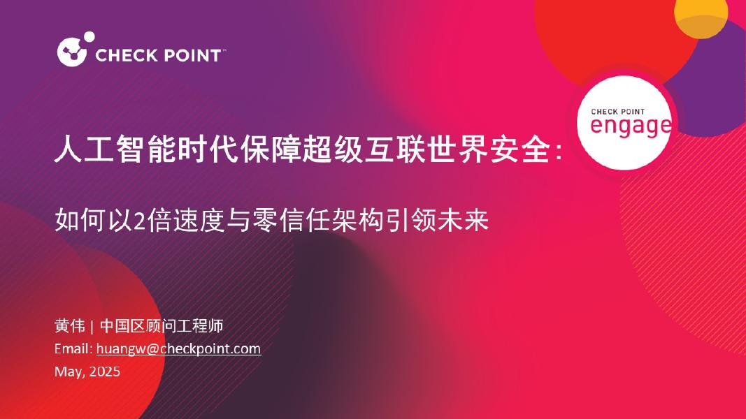 Check Point：2025年人工智能时代保障超级互联世界安全：如何以2倍速度与零信任架构引领未来海报