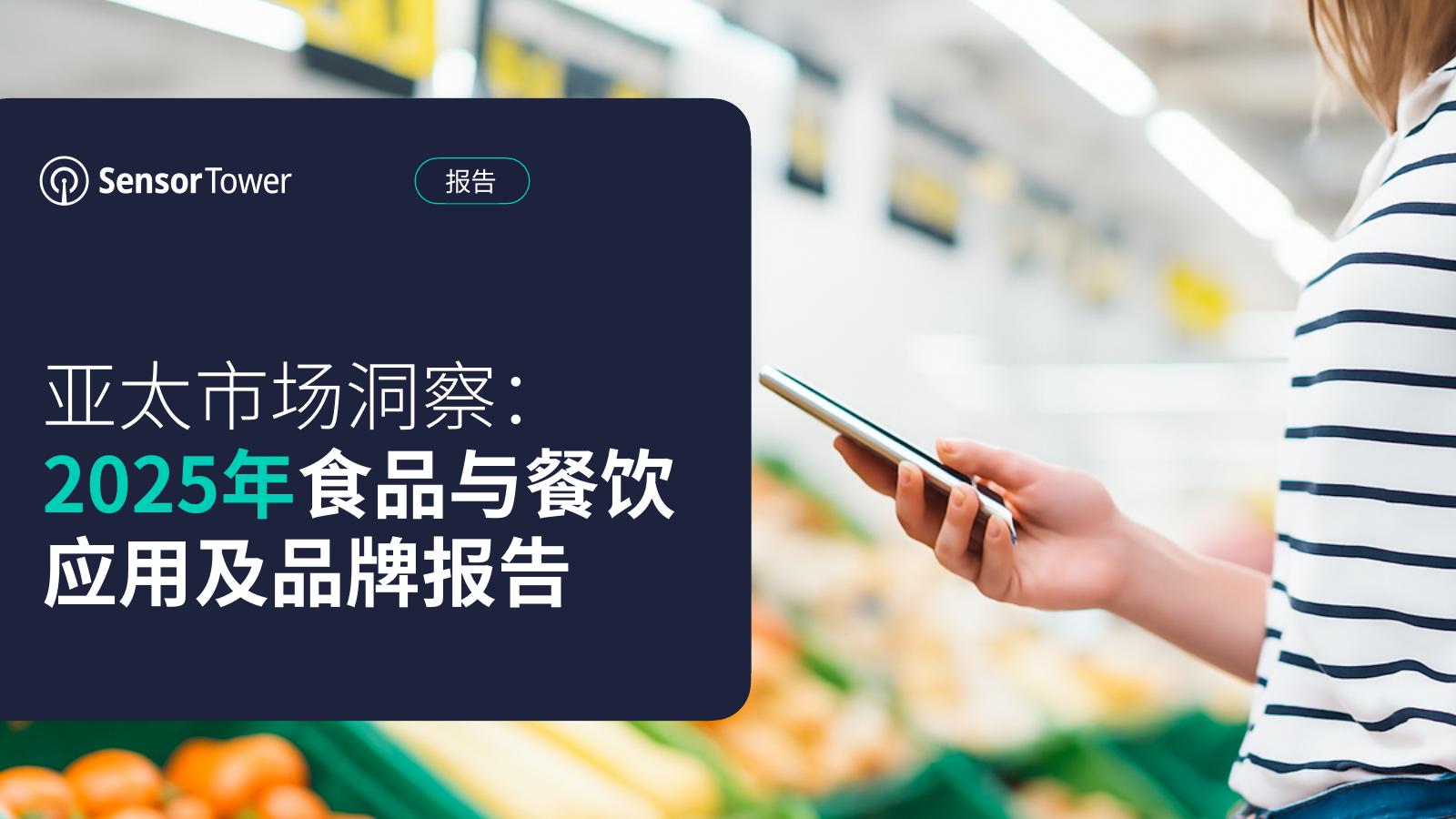 Sensor Tower：亚太市场洞察：2025年食品与餐饮应用及品牌报告