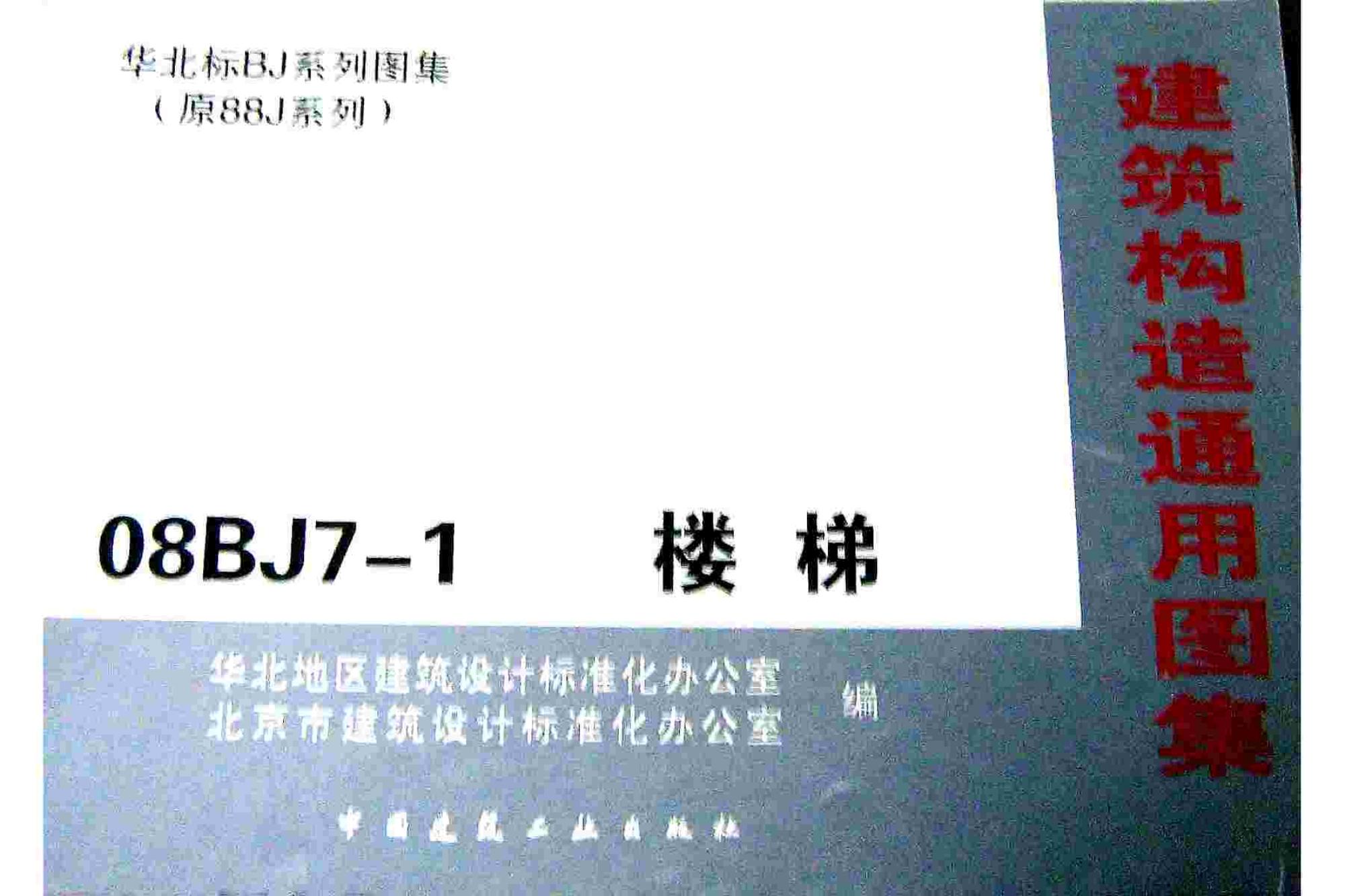 08BJ7-1 楼梯图集