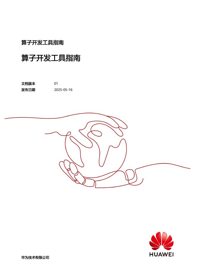 华为：2025年算子开发工具指南海报