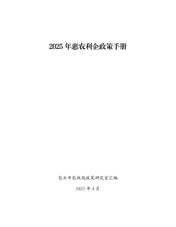 包头市农牧局：2025年惠农利企政策手册海报