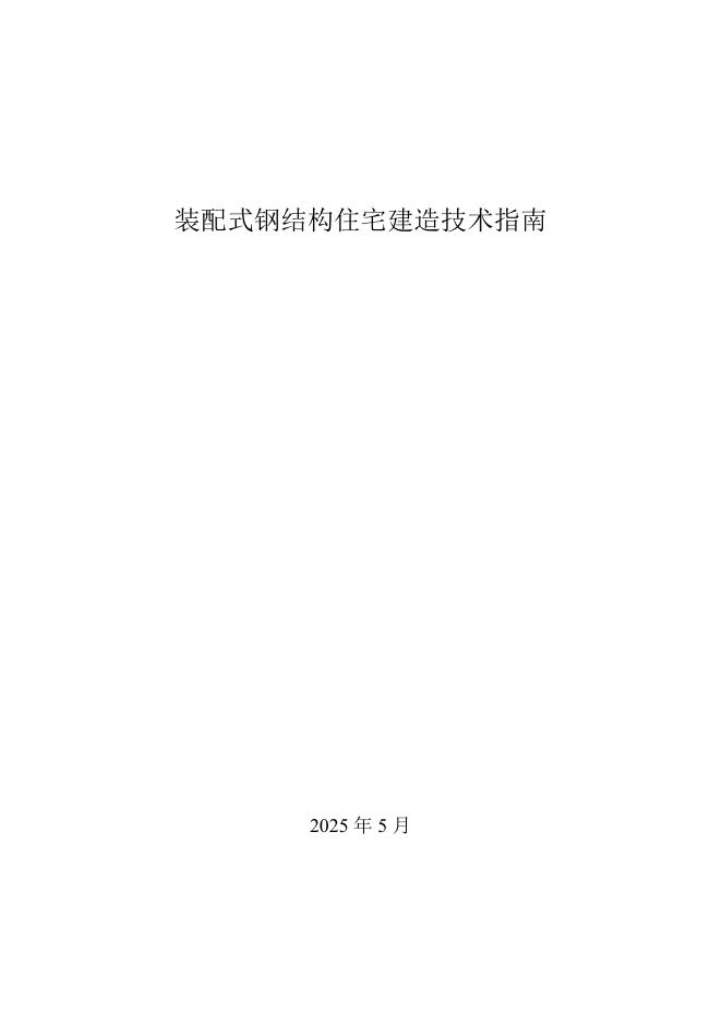 浙江省住建厅：2025年装配式钢结构住宅建造技术指南海报