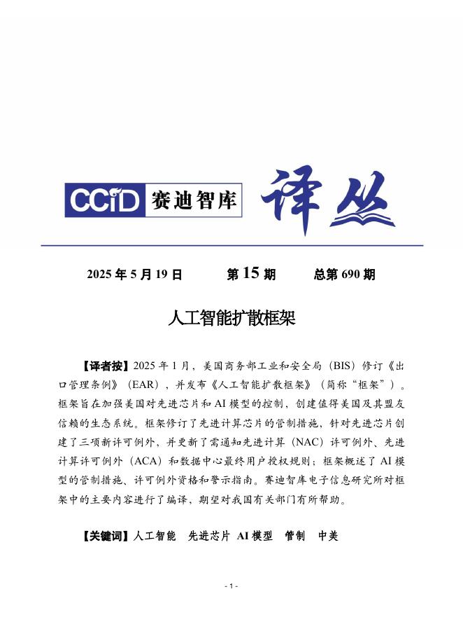 赛迪译丛：2025年第15期（总第690期）：<em>人工智能</em>扩散框架 海报