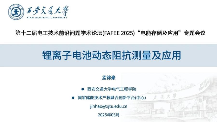 西安交通大学（孟锦豪）：2025年锂离子电池动态阻抗测量及应用报告海报