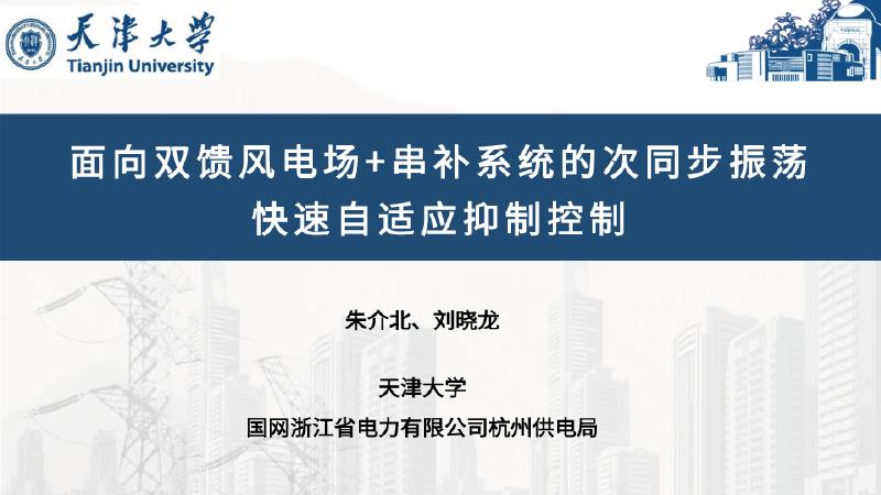 天津大学（朱介北）：2025年面向双馈风电场+串补系统的次同步振荡快速自适应抑制控制报告海报