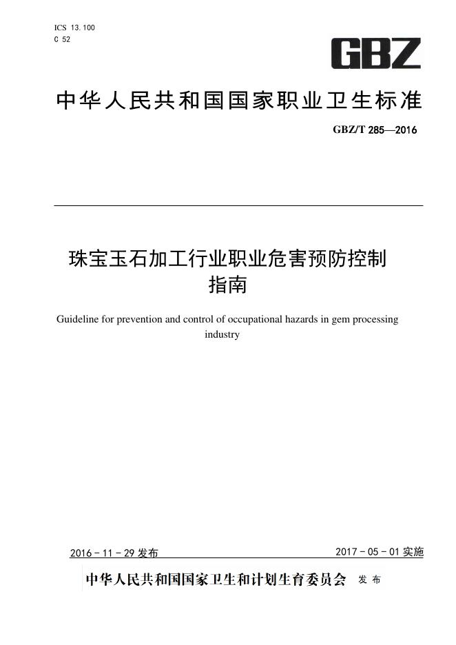 GBZ/T 285-2016 珠宝玉石加工行业职业病危害预防控制指南