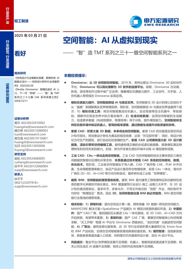 申万宏源证券：轻工制造行业“智”造 TMT 系列之三十一暨空间智能系列之一：空间智能AI从虚拟到现实-250321海报