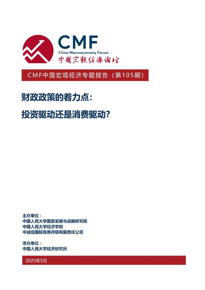 CMF：中国宏观经济专题报告（第105期）：财政政策的着力点：投资驱动还是消费驱动？海报