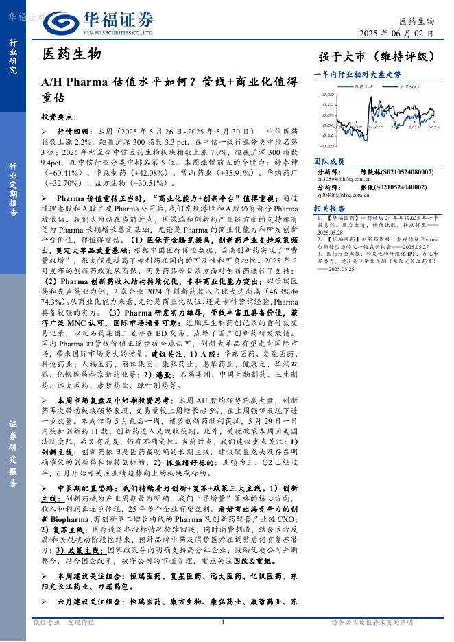 华福证券：医药生物行业定期报告——A/HPharma估值水平如何？管线+商业化值得重估海报