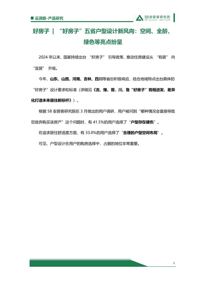 58安居客研究院：2025年研究报告：“好房子”五省户型设计新风向：空间、全龄、绿色等亮点纷呈海报