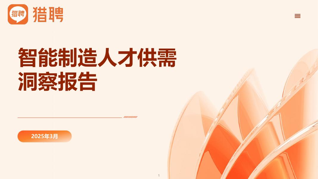 猎聘：2025年智能制造领域人才供需洞察报告海报