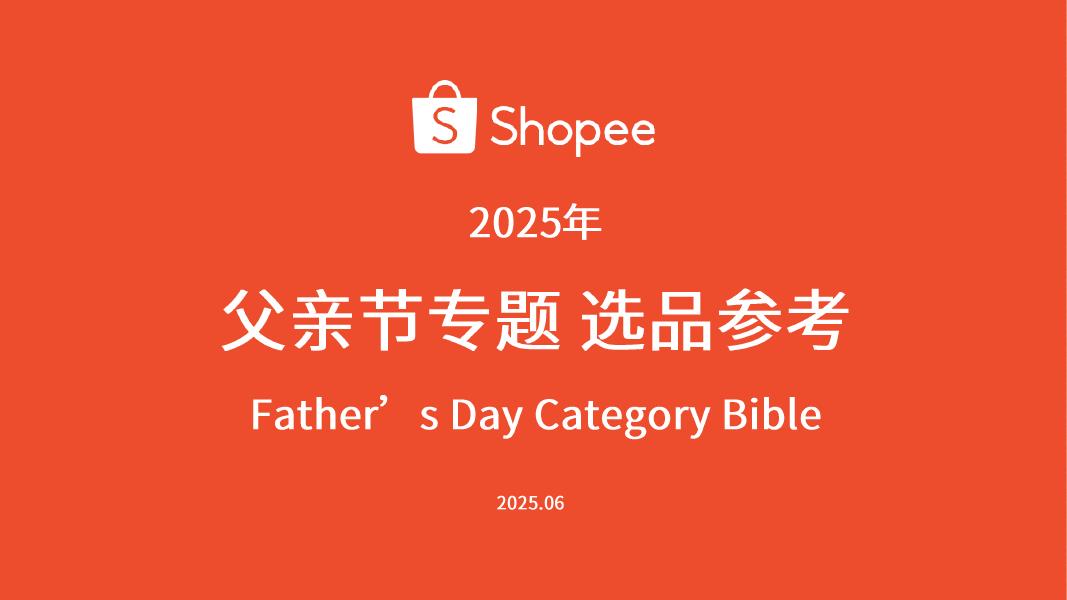 Shopee：父亲节专题选品参考报告（2025年）海报