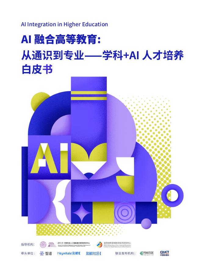 智谱&和鲸科技：2025年AI融合高等教育：从通识到专业-学科+AI人才培养白皮书海报