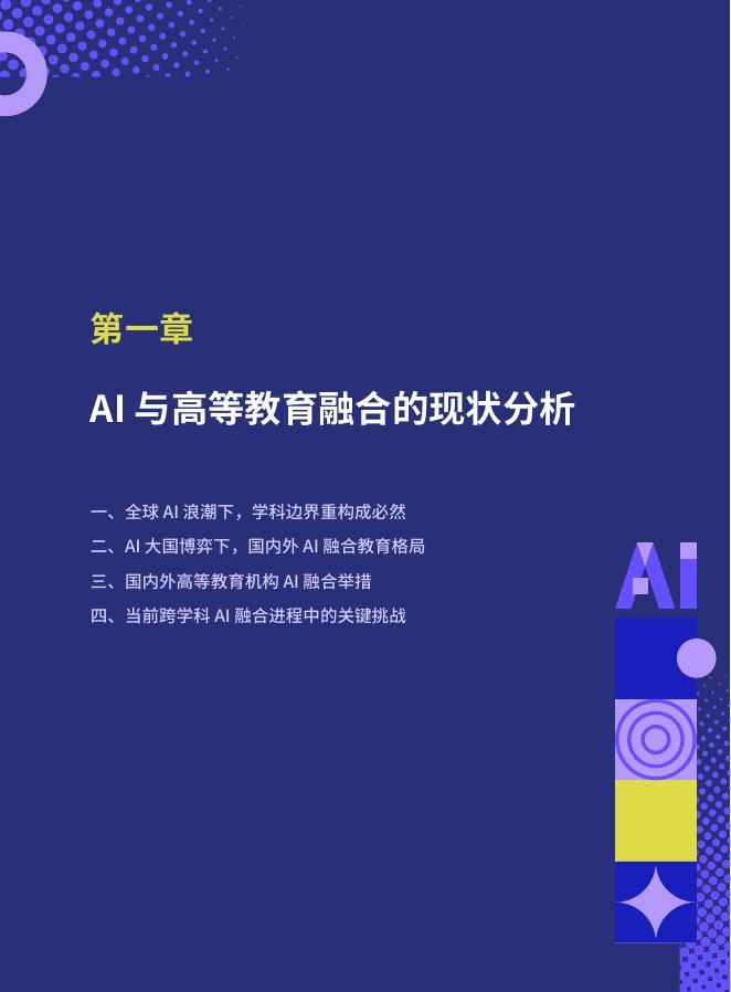 智谱&和鲸科技：2025年AI融合高等教育：从通识到专业-学科+AI人才培养白皮书_第6页