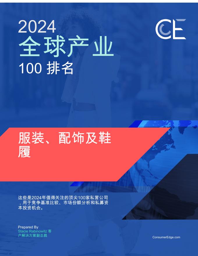 Consumer Edge：2024年全球服装、配饰及鞋履产业100强排名报告海报