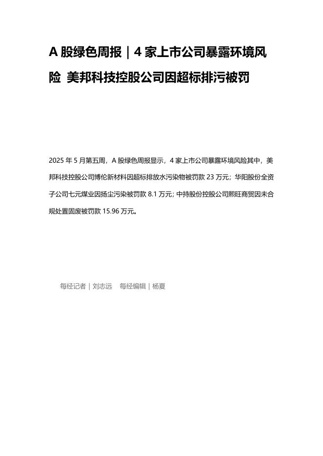 A股绿色周报（2025年5月第五周 总第201期）：4家上市公司暴露环境风险 美邦科技控股公司因超标排污被罚