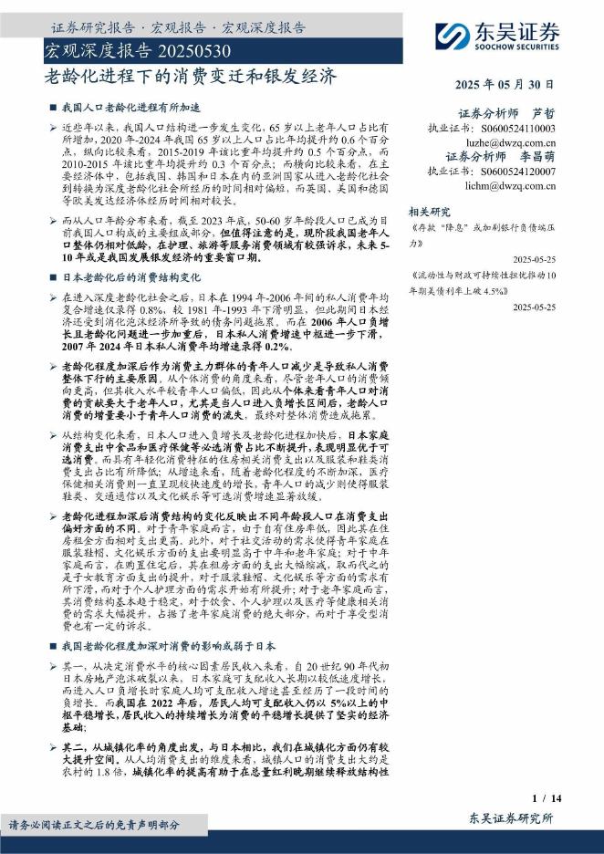 东吴证券：宏观深度报告：老龄化进程下的消费变迁和银发经济海报