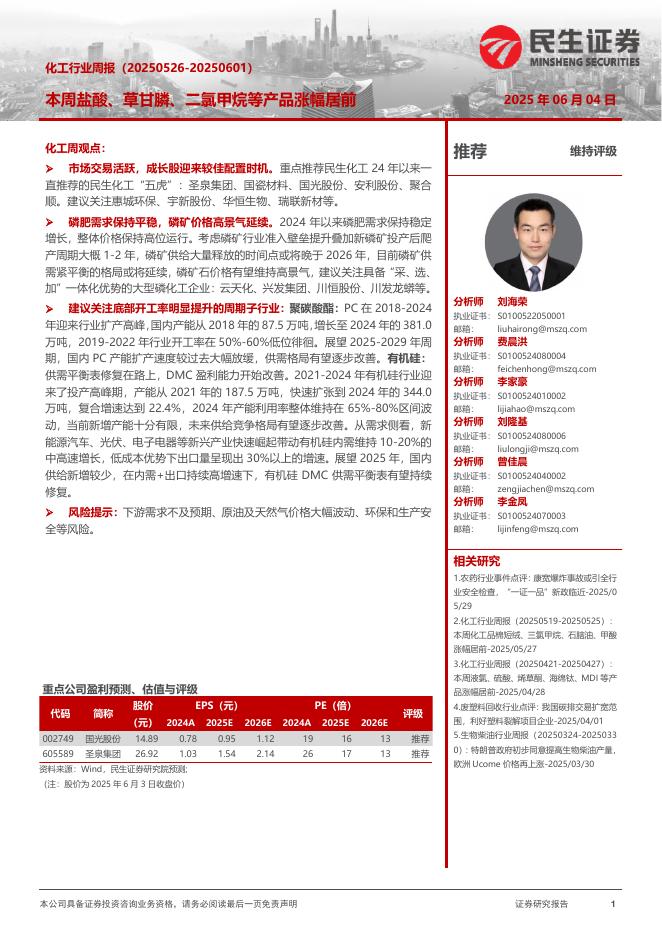 民生证券：化工行业周报：本周盐酸、草甘膦、二氯甲烷等产品涨幅居前海报