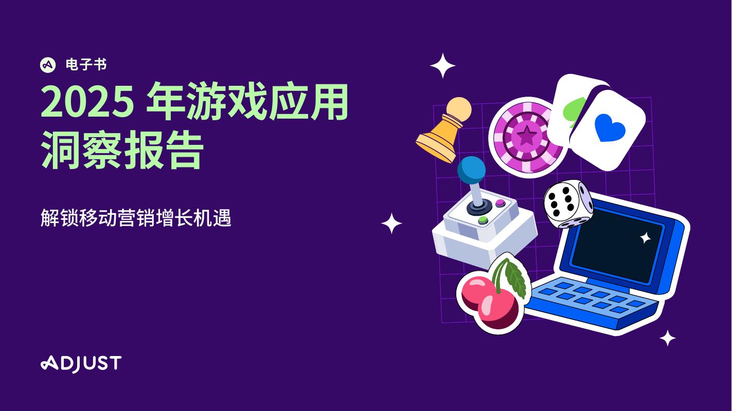 Adjust：2025年游戏应用洞察报告-解锁移动营销增长机遇海报