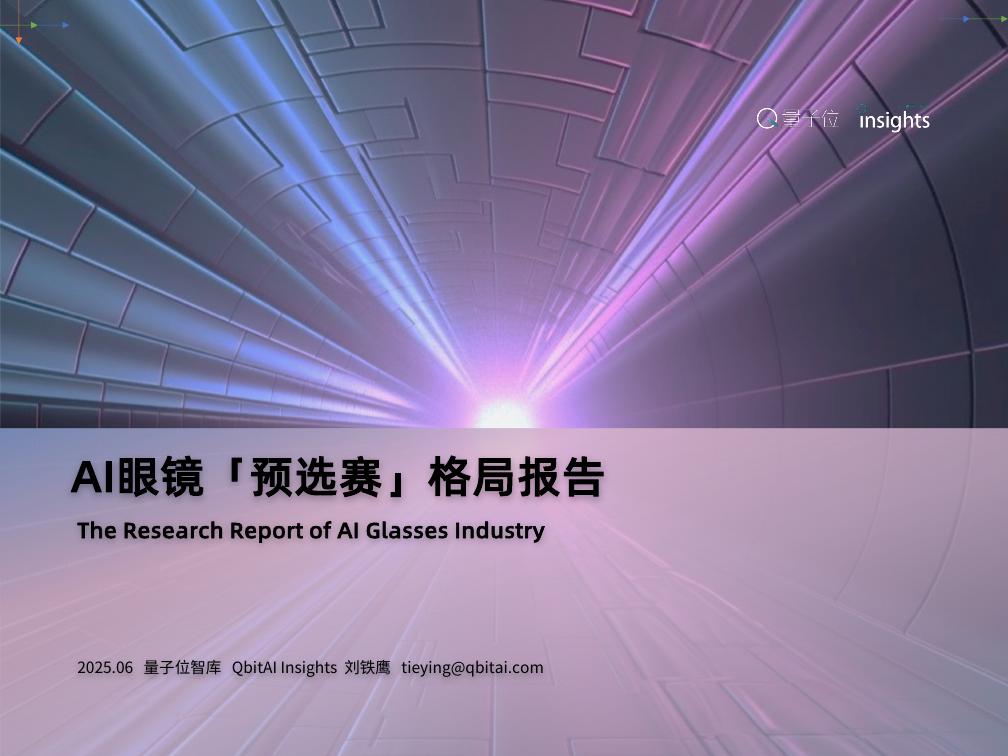 量子位智库：2025年AI眼镜「预选赛」格局报告