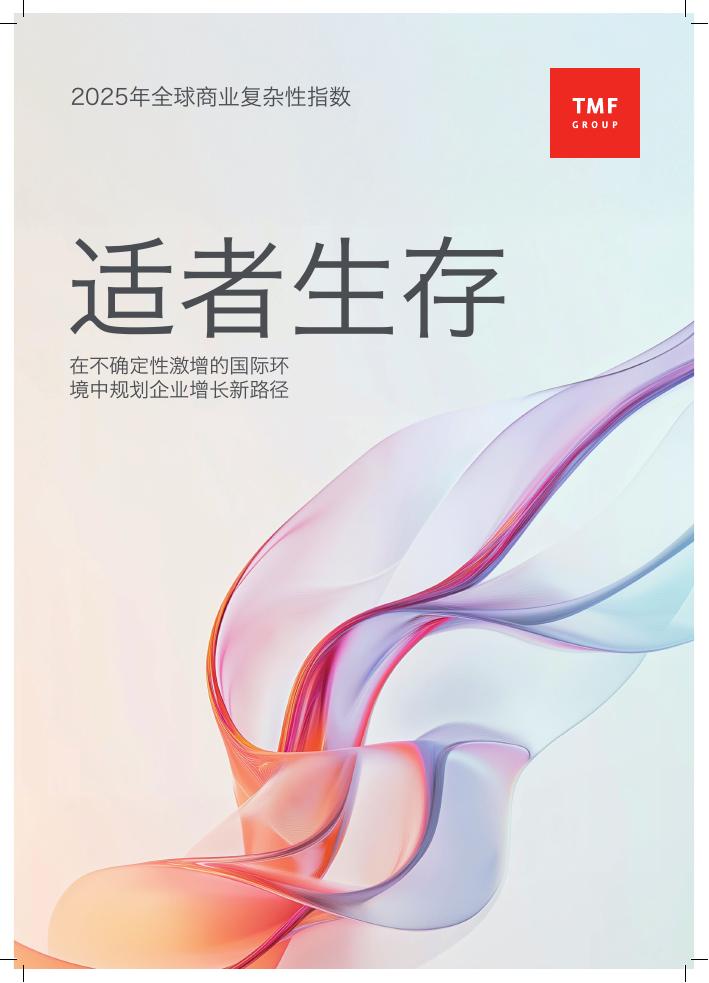 TMF：2025年全球商业复杂性指数报告