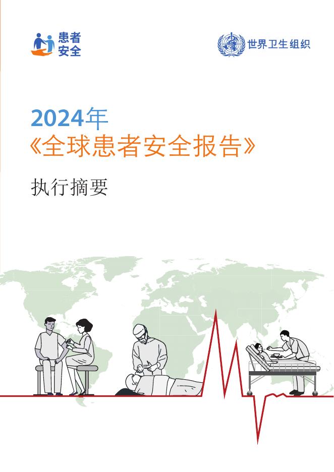 WHO世界卫生组织：2024年全球患者安全报告-执行摘要