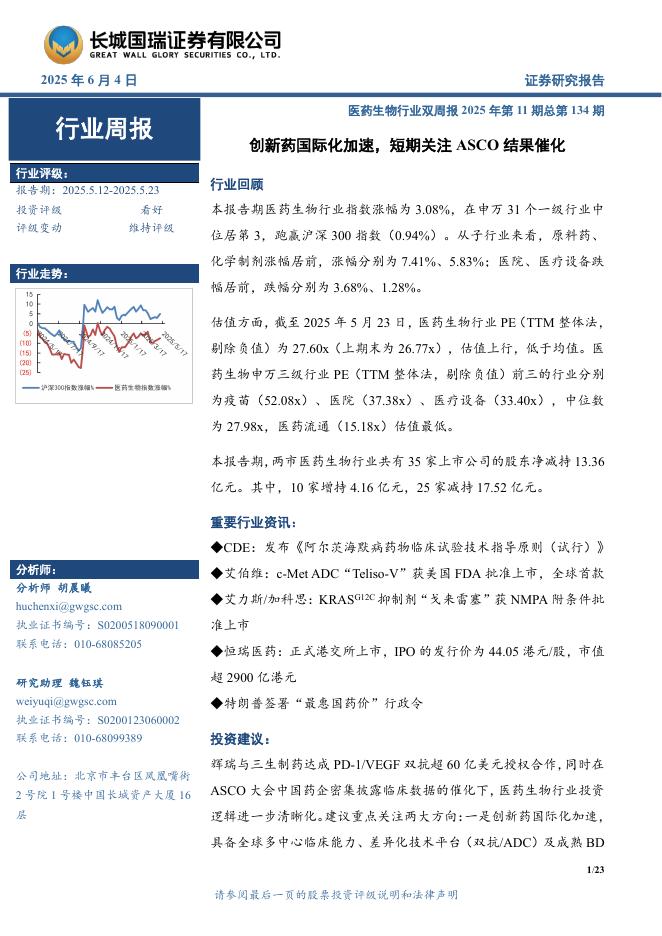 长城国瑞证券：医药生物行业周报：医药生物行业双周报2025年第11期总第134期创新药国际化加速，短期关注ASCO结果催化海报