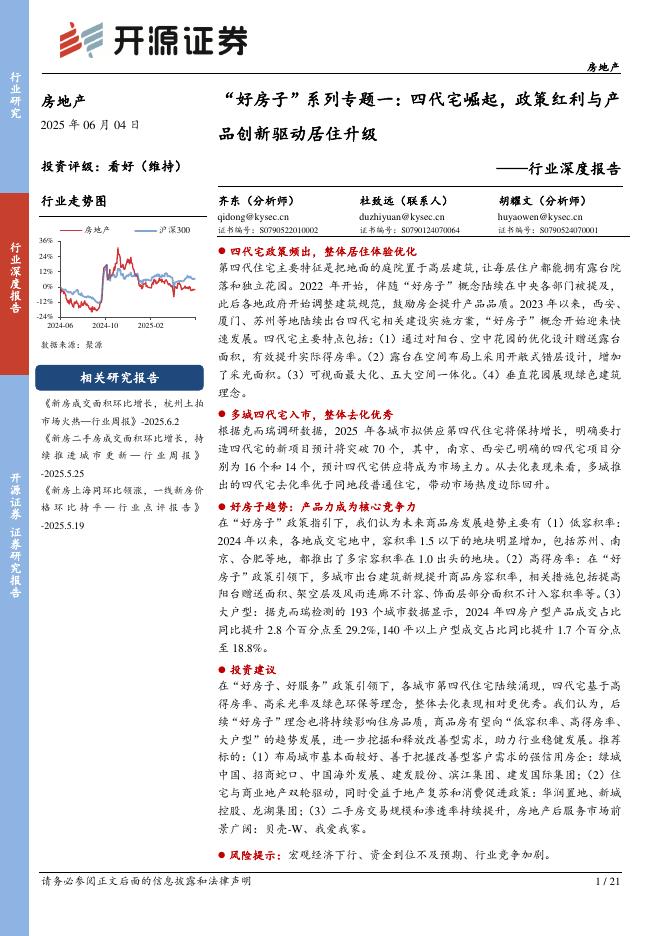 开源证券：房地产行业深度报告：“好房子”系列专题一：四代宅崛起，政策红利与产品创新驱动居住升级海报