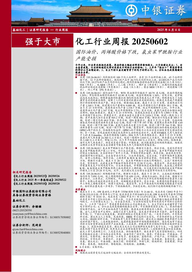 中银证券：化工行业周报：国际油价、丙烯酸价格下跌，氯虫苯甲酰胺行业产能受损海报