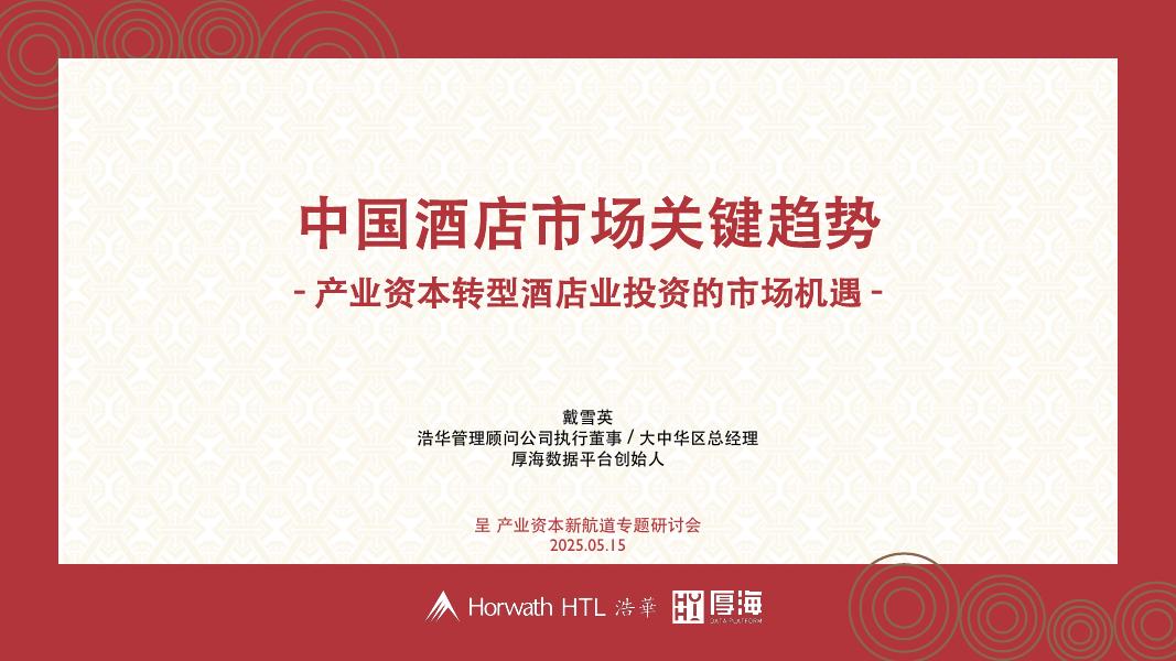 浩华：2025年中国酒店市场关键趋势报告-产业资本转型酒店业投资的市场机遇海报