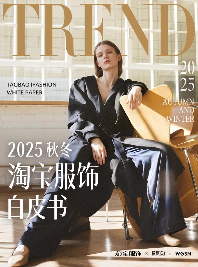 篆商业智库：2025年秋冬淘宝服饰白皮书海报