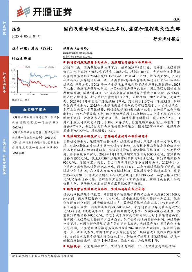 开源证券：煤炭行业点评报告：国内及蒙古焦煤临近成本线，焦煤加速探底或近底部海报