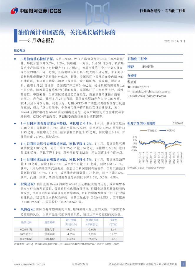 中国银河：石油化工行业5月动态报告：油价预计重回震荡，关注成长属性标的海报