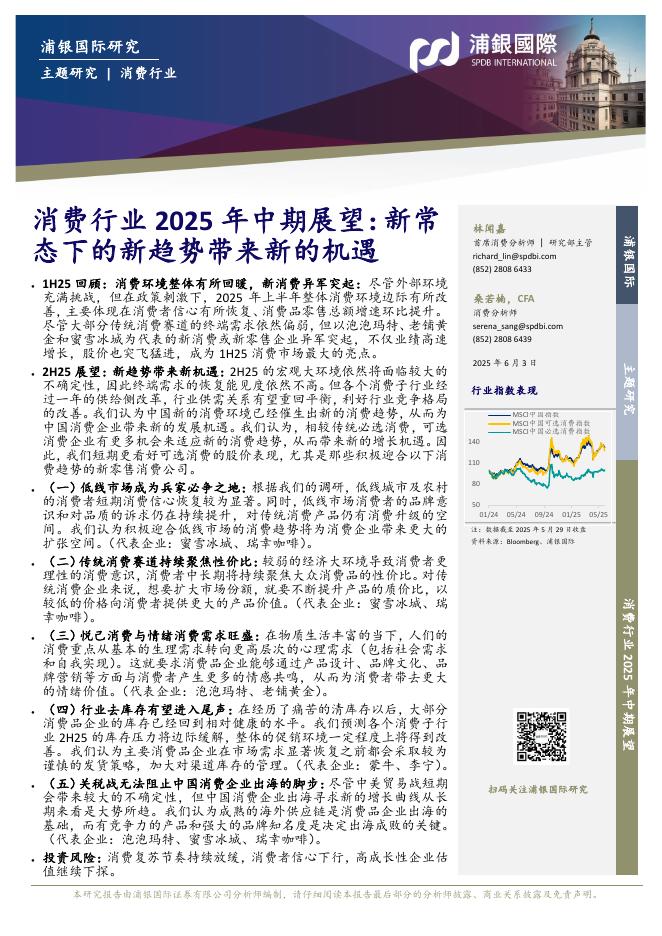 浦银国际证券：消费行业2025年中期展望：新常态下的新趋势带来新的机遇海报