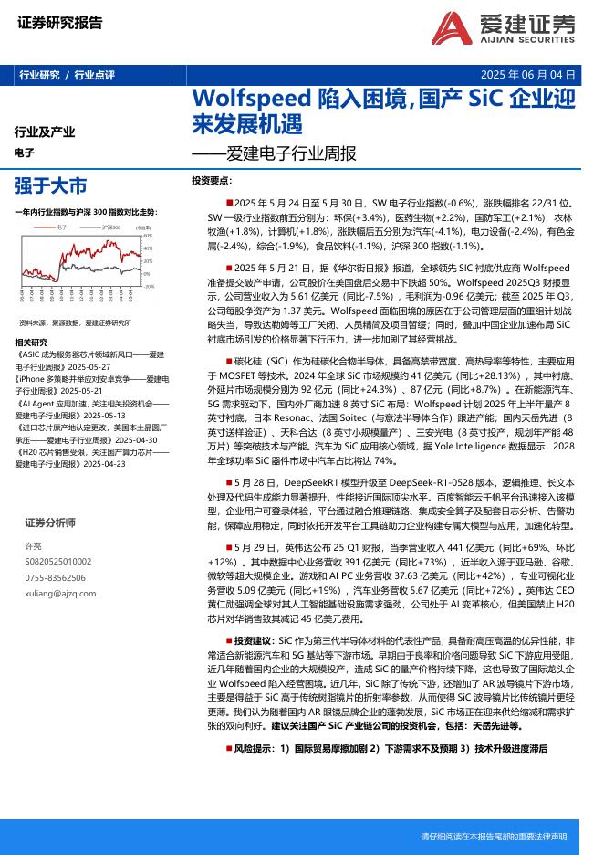 爱建证券：电子行业周报：Wolfspeed陷入困境，国产SiC企业迎来发展机遇海报