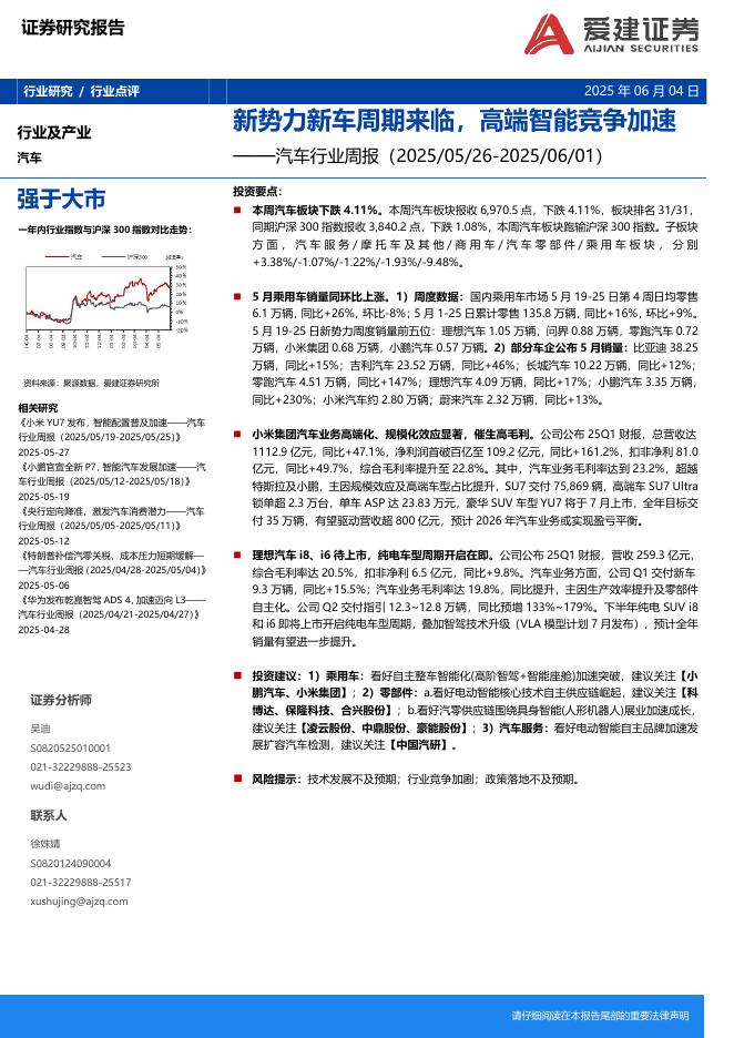 爱建证券：汽车行业周报：新势力新车周期来临，高端智能竞争加速海报