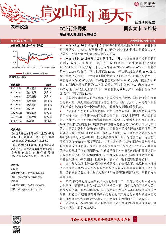 山西证券：农业行业周报：看好海大集团的投资机会海报