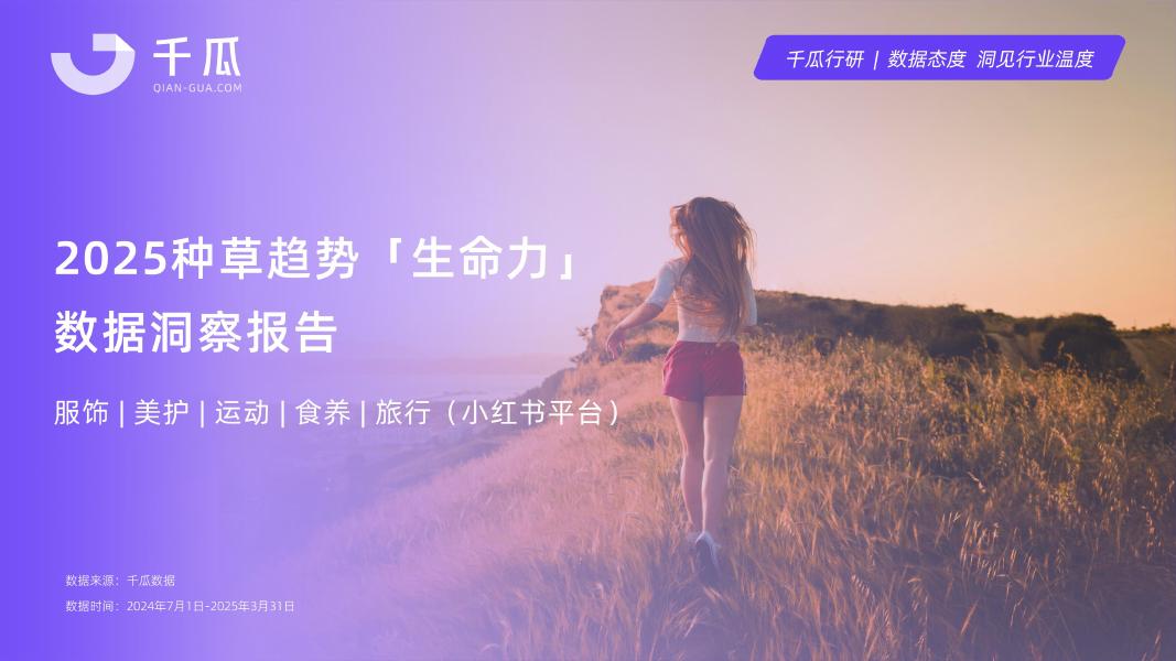 千瓜数据：2025年「生命力」种草数据洞察报告（小红书平台）海报