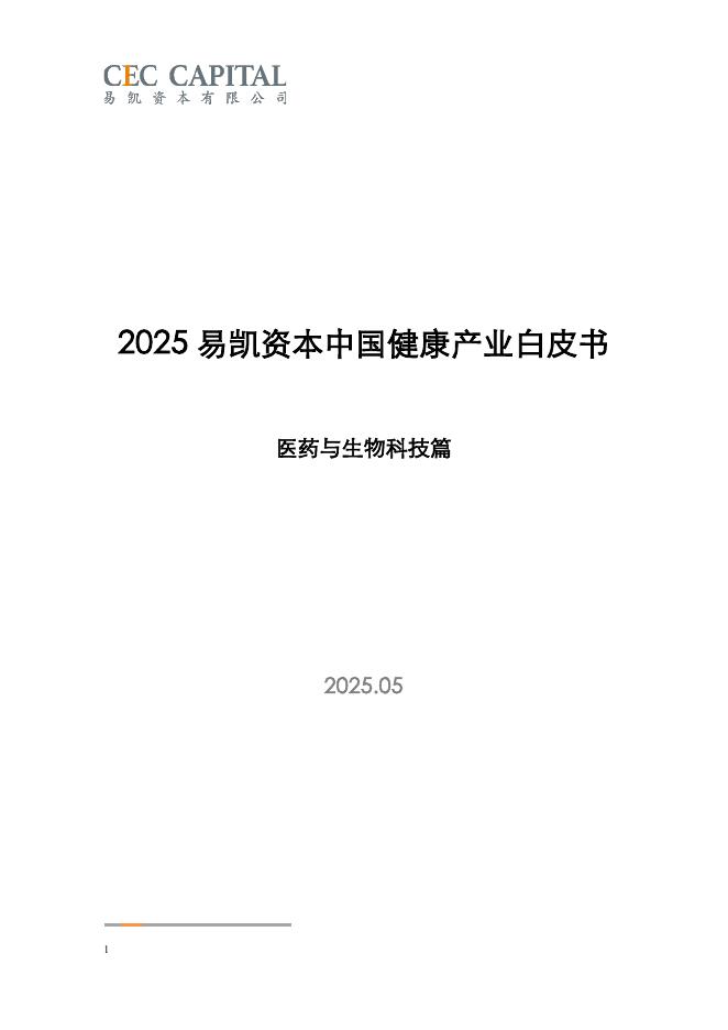 易凯资本：2025年易凯资本中国健康产业白皮书-医药与生物科技篇