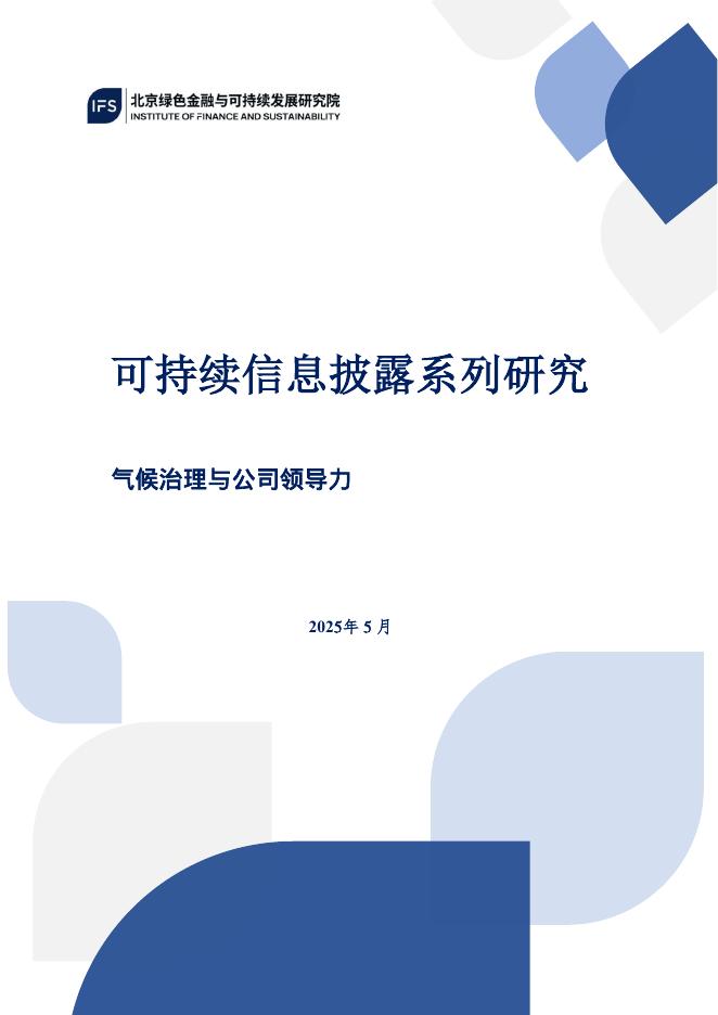 IFS北京绿色金融与可持续发展研究院：2025年可持续信息披露系列研究报告：气候治理与公司领导力
