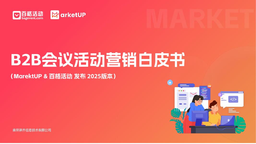MarketUp弟齐信息：2025年B2B会议活动营销白皮书海报