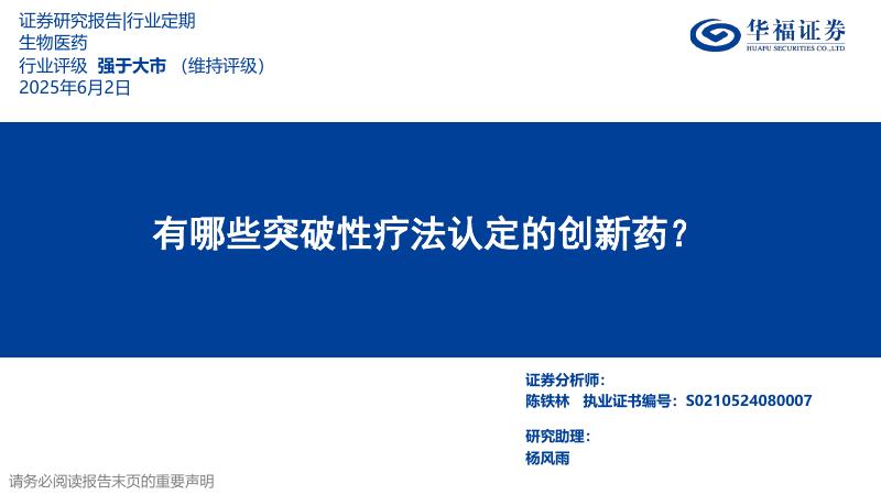 华福证券：生物医药——有哪些突破性疗法认定的创新药？海报