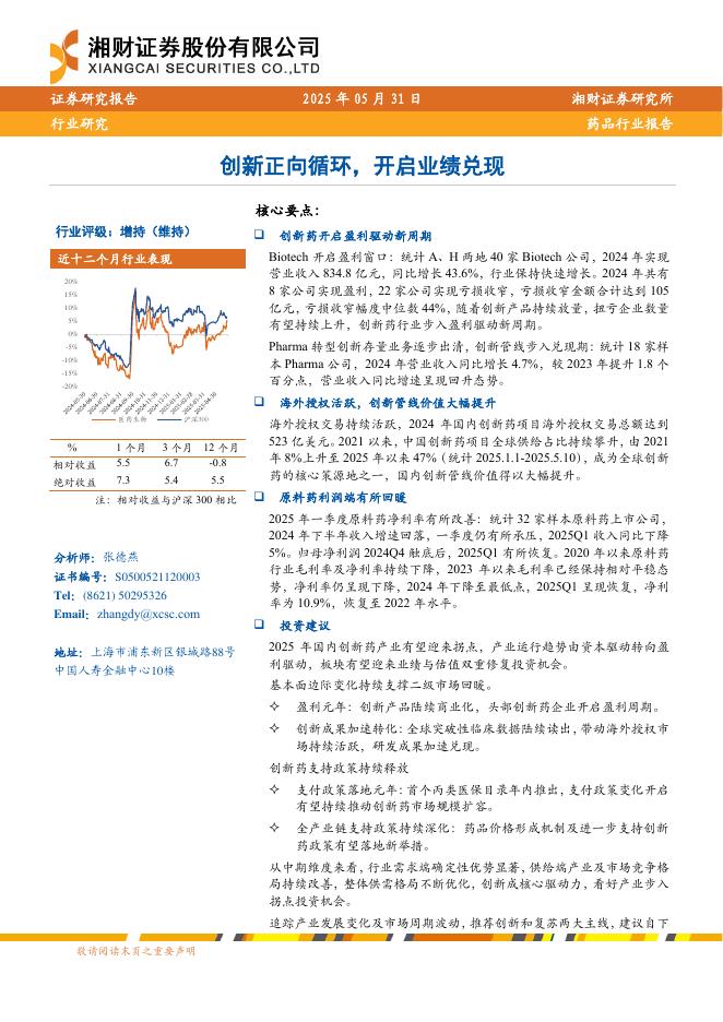 湘财证券：药品行业报告——创新正向循环，开启业绩兑现海报