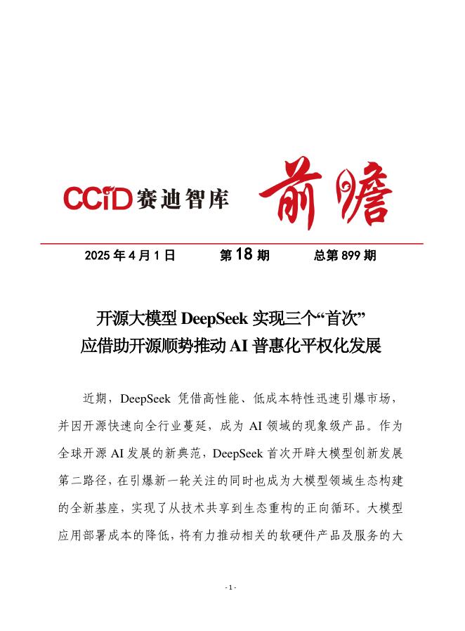 赛迪前瞻：2025年第18期（总899期）：开源大模型DeepSeek实现三个“首次”，应借助开源顺势推动AI普惠化平权化发展