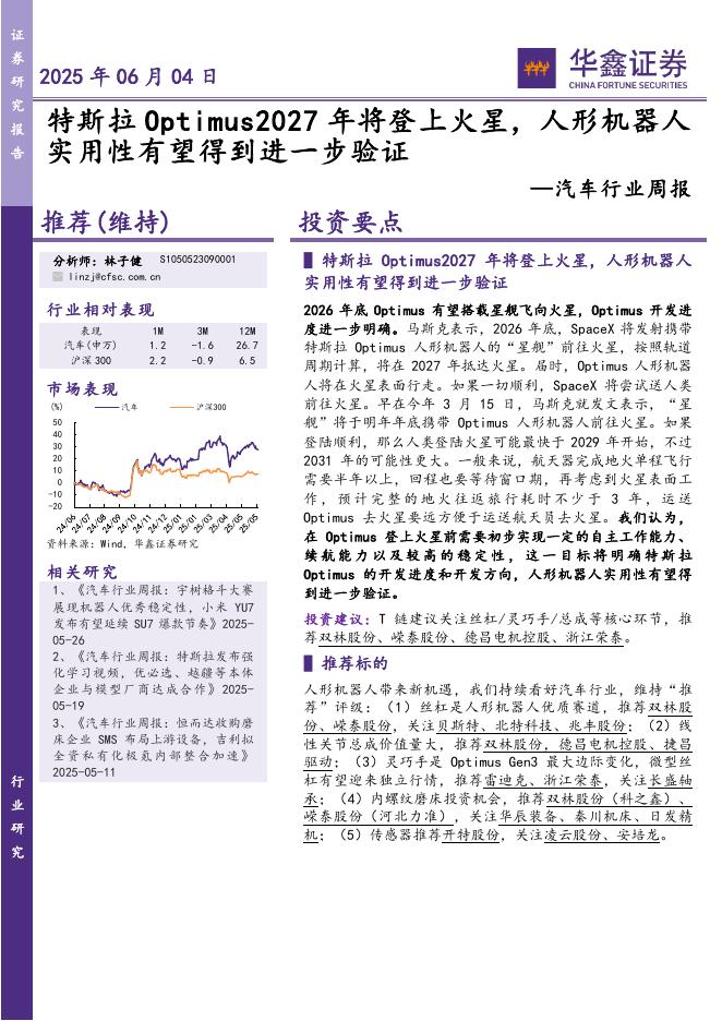 华鑫证券：汽车行业周报：特斯拉Optimus2027年将登上火星，人形机器人实用性有望得到进一步验证海报