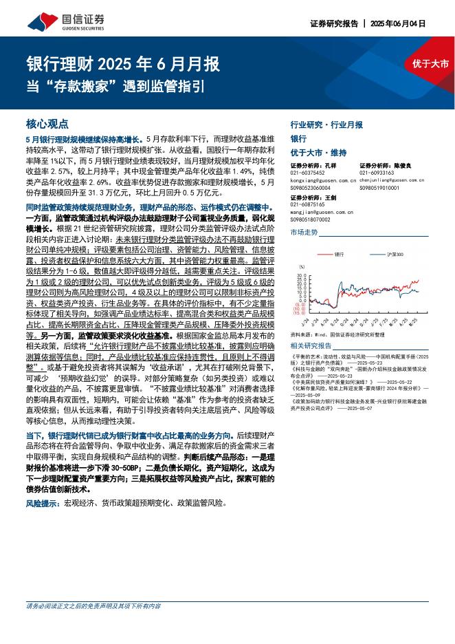 国信证券：银行理财2025年6月月报：当“存款搬家”遇到监管指引海报