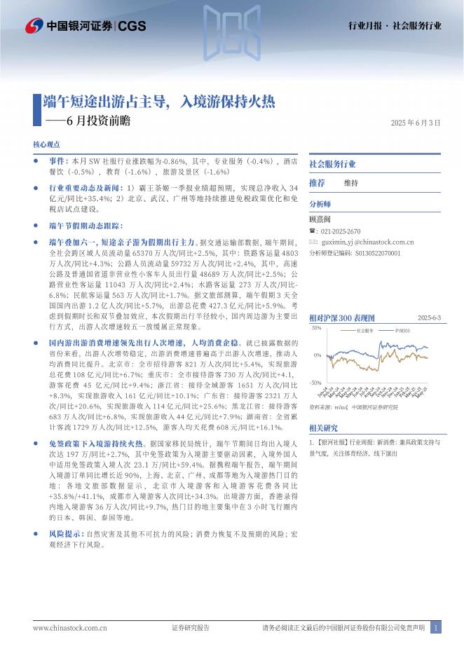 中国银河：社会服务行业行业月报：6月投资前瞻-端午短途出游占主导，入境游保持火热海报