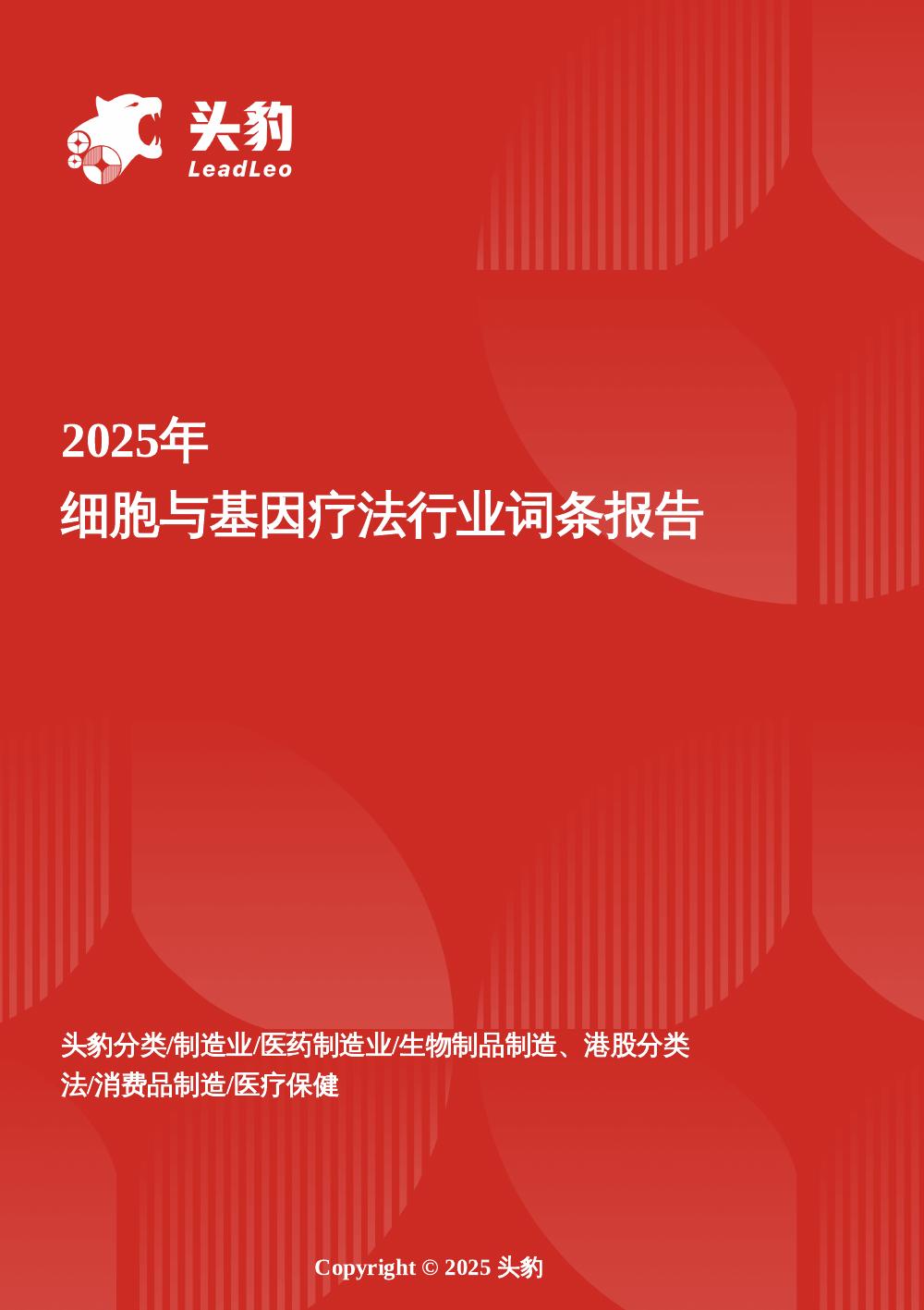 头豹研究院：细胞与基因疗法：技术突破与商业化加速下的万亿级蓝海市场头豹词条报告系列海报