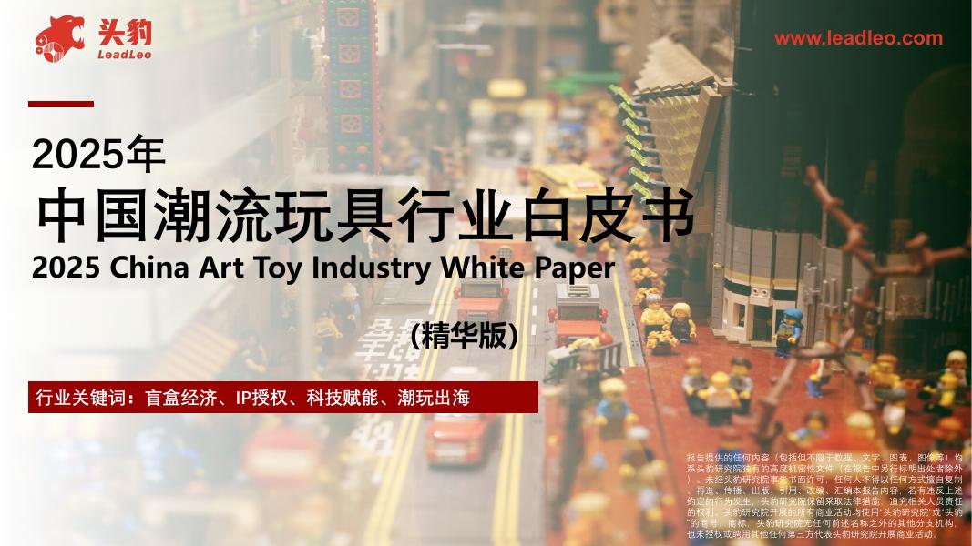 头豹研究院：2025年中国潮流玩具行业白皮书（精华版）海报